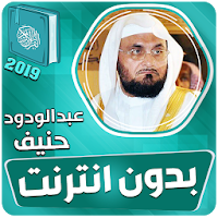 عبدالودود حنيف بدون نت القران الكريم كامل