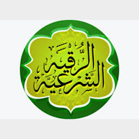 الرقية الشرعية باعذب واجمل الا