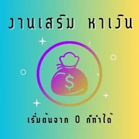 งานเสริม หาเงินออนไลน์บนมือถือ