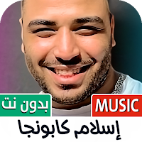 إسلام كابونجا 2025 بدون نت