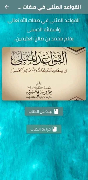 القواعد المثلى في صفات الله Screenshot 0
