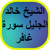 الشيخ خالد الجليل سورة غافر