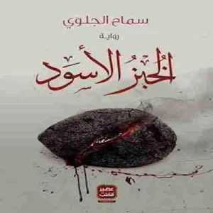 رواية الخبز الأسود Screenshot 1