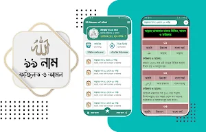 আল্লাহর ৯৯ নাম অর্থ ফজিলত Screenshot 0