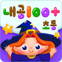 NEW 내공100+ 초등