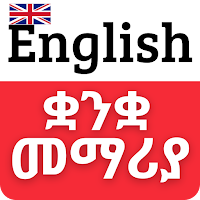 Learn English In Amharic