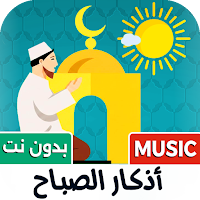 جميع أذكار الصباح 2026 بدون نت