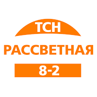 ТСН Рассветная 8-2