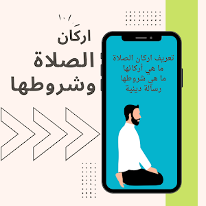 اركان الصلاة وشروطها Screenshot 2