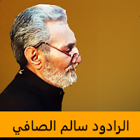 لطميات سالم الصافي بدون انترنت