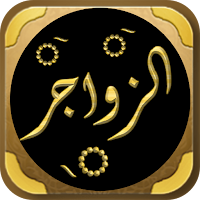 كتاب الزواجر عن اقتراف الكبائر