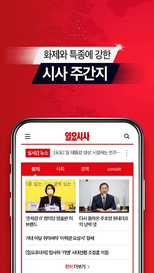 뉴스_일요시사 | 뉴스 이슈 시사 특종에 강한 신문 Screenshot 0