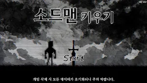 소드맨 키우기 Screenshot 0