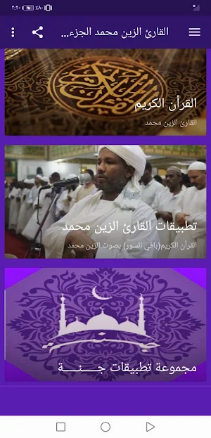 القران بصوت الزين محمد بدون نت جودة عالية | جنة Screenshot 1