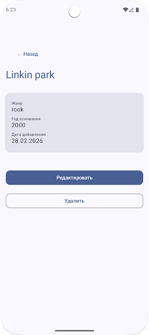 Мои Любимые Группы Screenshot 3