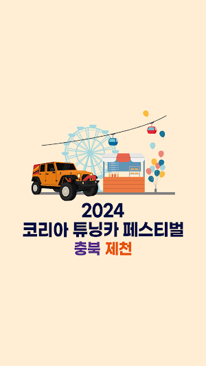 코리아튜닝카페스티벌 Screenshot 0
