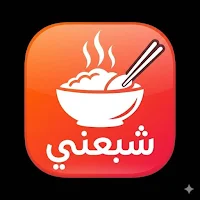 شبعني