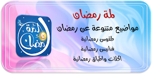 لمة رمضان فنانيس رمضان كريم Screenshot 0