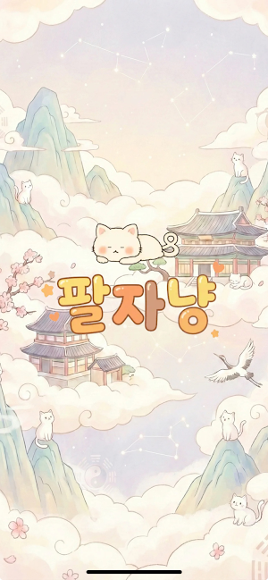 팔자냥 - 사주, 신년운세, 점성술, 배우자, 연애운 Screenshot 0
