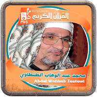 عبدالوهاب الطنطاوى المصحف شريف