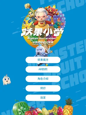 妖果小學-水果奶奶的大秘密 Screenshot 3