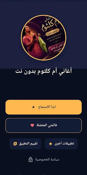 اغاني أم كلثوم بدون نت Screenshot 0