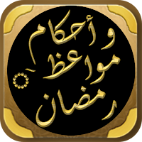 احكام رمضان مواعظ دروس رمضانية