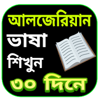 আলজেরিয় প্রবাসীদের ভাষা শিক্ষা