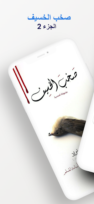 صخب الخسيف 2 Screenshot 0