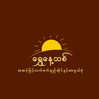 ရွှေနေ့သစ် ကဖီး(အင်းစိန်)