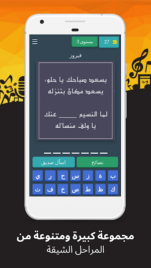 لعبة احزر كلمات اغاني عربية Screenshot 0