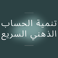 تنمية الحساب الذهني السريع