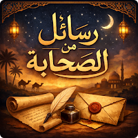 كتاب رسائل من الصحابة