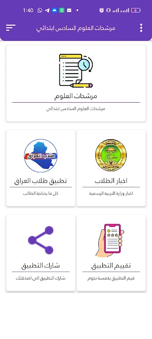 مرشحات العلوم السادس ابتدائي Screenshot 2