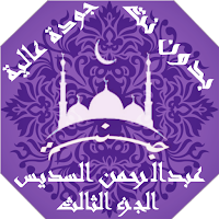 عبدالرحمن السديس  بدون نت القران ج3 جودة عاليةlجنة