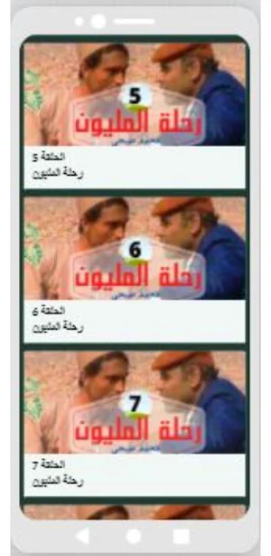 مسلسل رحلة المليون- محمد صبحي Screenshot 2