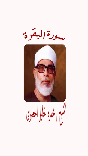 ترتيل سورة البقرة للشيخ الحصرى بالصوت والصورة Screenshot 0