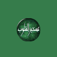 دعاء  تسخير القلوب لسيدى عبد