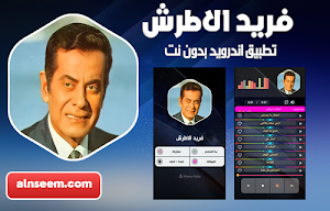 فريد الاطرش بدون نت Screenshot 0
