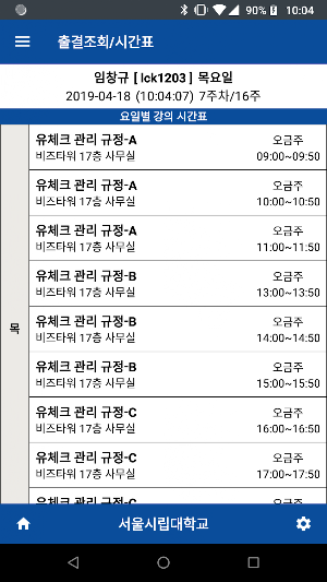 서울시립대학교 전자출결(학생용) Screenshot 2