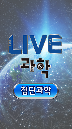 LIVE과학 멀티미디어 첨단과학 Screenshot 0