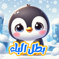 بطل الباء