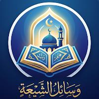 وسائل الشيعة