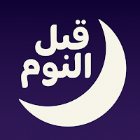 قبل النوم بودكاست