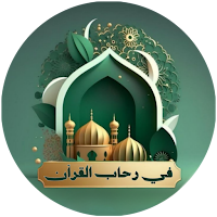 في رحاب القرآن