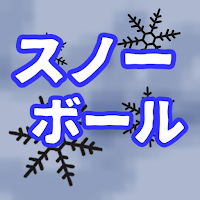 スノーボール