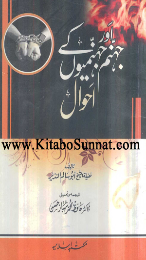 جہنم اور جہنمیوں کے احوال Screenshot 0
