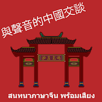 สนทนาภาษาจีนพร้อมเสียง