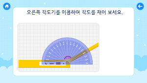 톡톡 3D수학 (3~4학년) Screenshot 2