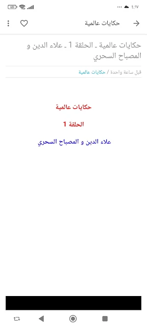 حكايات عالمية Screenshot 1